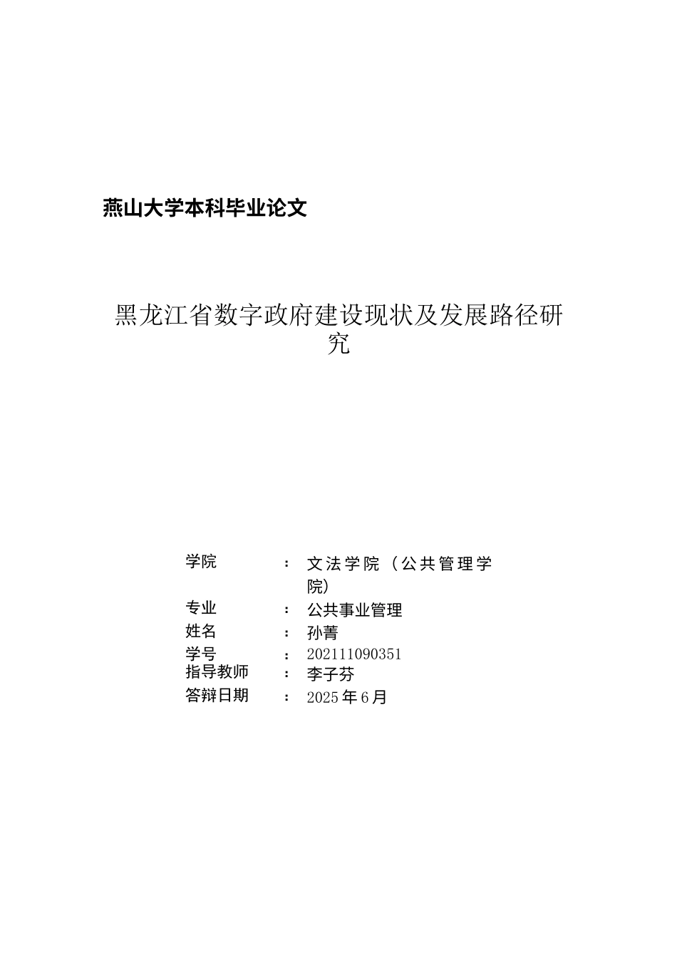 25年WP公共事业管理 黑龙江省数字政府建设现状及发展路径研究23.74-AI4.89-约22784字符.docx_第3页