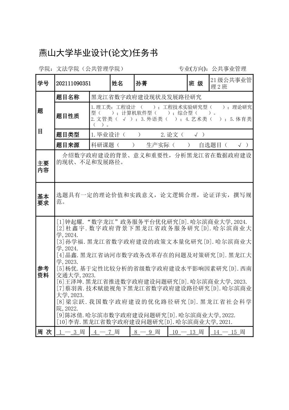25年WP公共事业管理 黑龙江省数字政府建设现状及发展路径研究23.74-AI4.89-约22784字符.docx_第6页