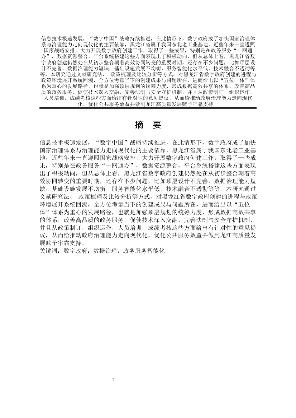 25年WP公共事业管理 黑龙江省数字政府建设现状及发展路径研究23.74-AI4.89-约22784字符.docx_第8页