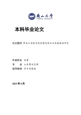 25年WP公共事业管理 黑龙江省数字政府建设现状及发展路径研究23.74-AI4.89-约22784字符.docx