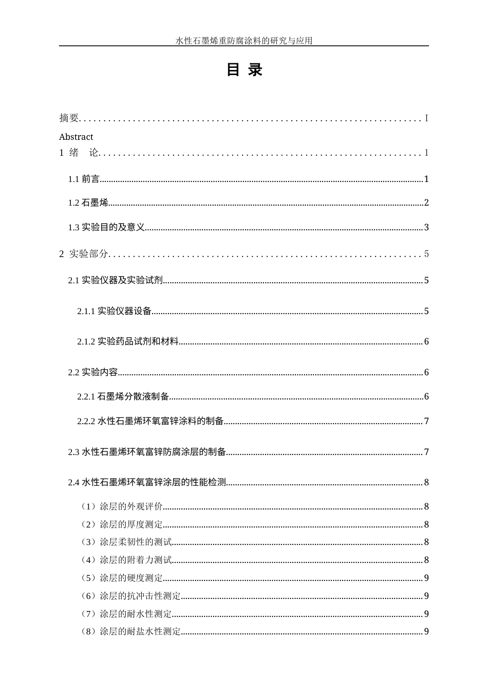 25年WP应用化学-水性石墨烯重防腐涂料研究与应用55.740-13317.docx_第2页