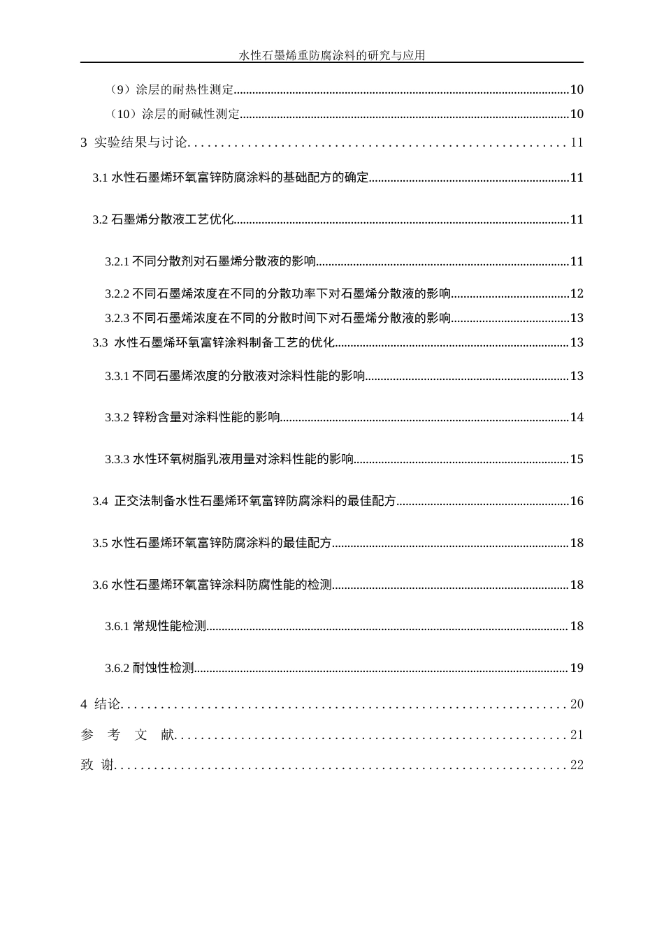25年WP应用化学-水性石墨烯重防腐涂料研究与应用55.740-13317.docx_第3页