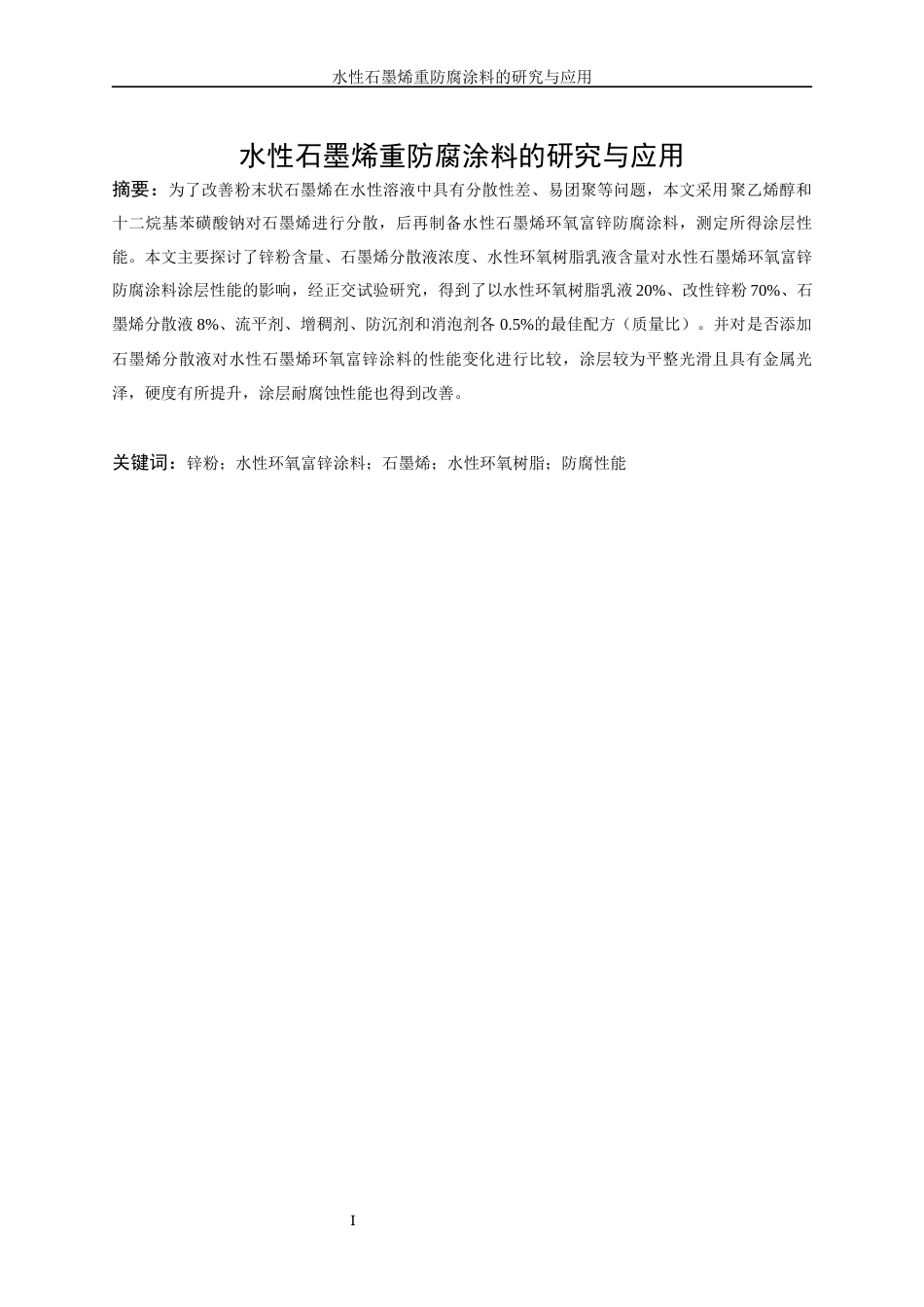 25年WP应用化学-水性石墨烯重防腐涂料研究与应用55.740-13317.docx_第4页