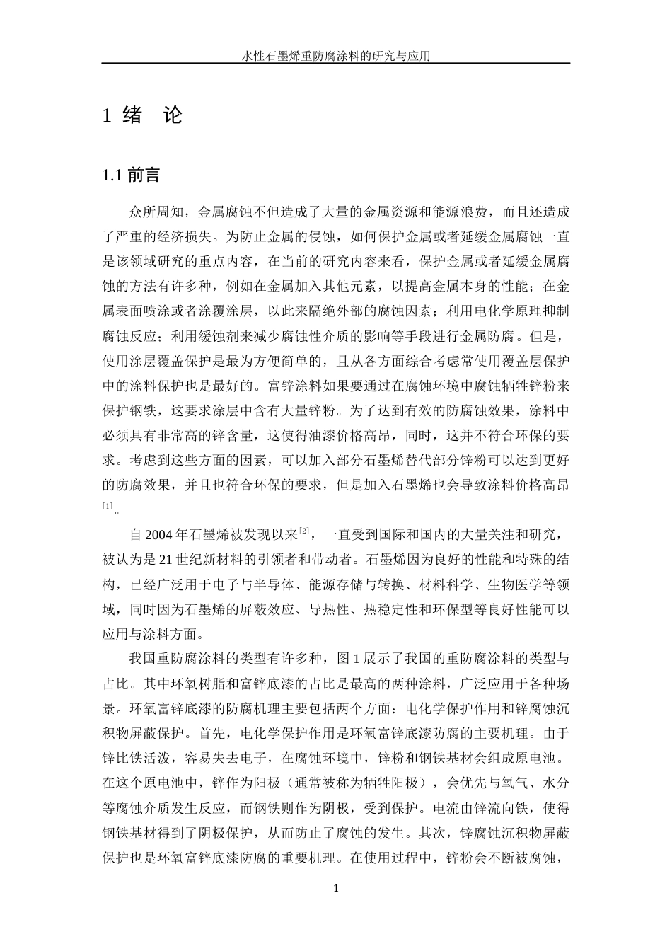 25年WP应用化学-水性石墨烯重防腐涂料研究与应用55.740-13317.docx_第6页