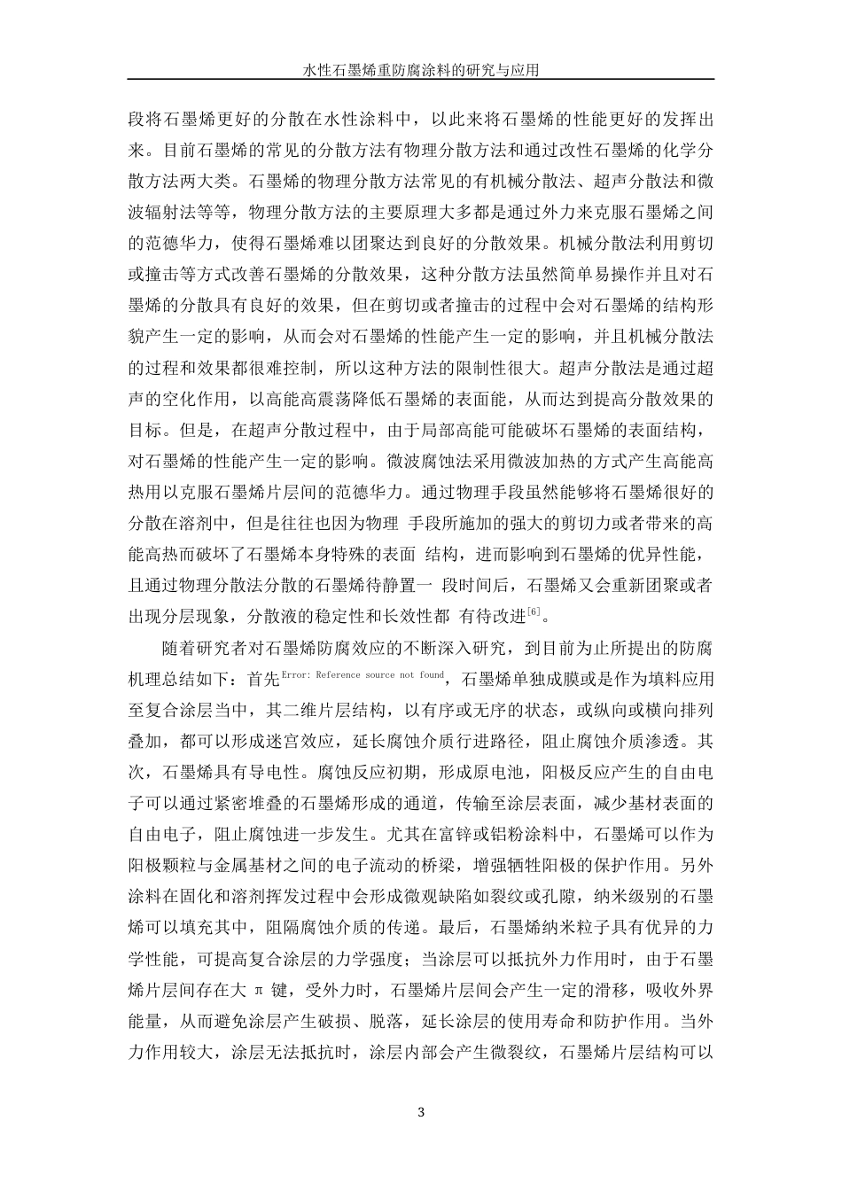 25年WP应用化学-水性石墨烯重防腐涂料研究与应用55.740-13317.docx_第8页