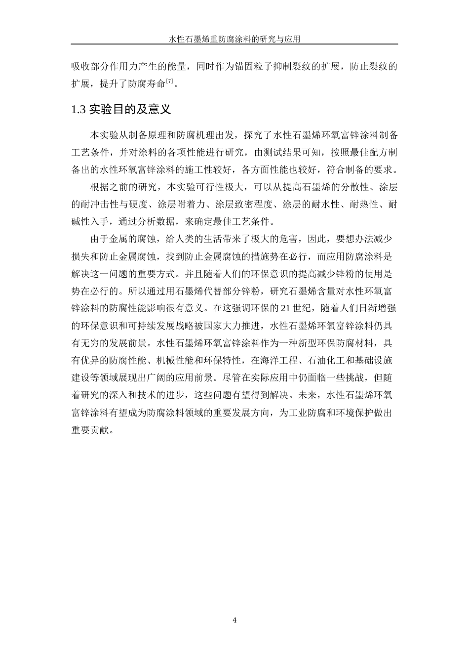 25年WP应用化学-水性石墨烯重防腐涂料研究与应用55.740-13317.docx_第9页