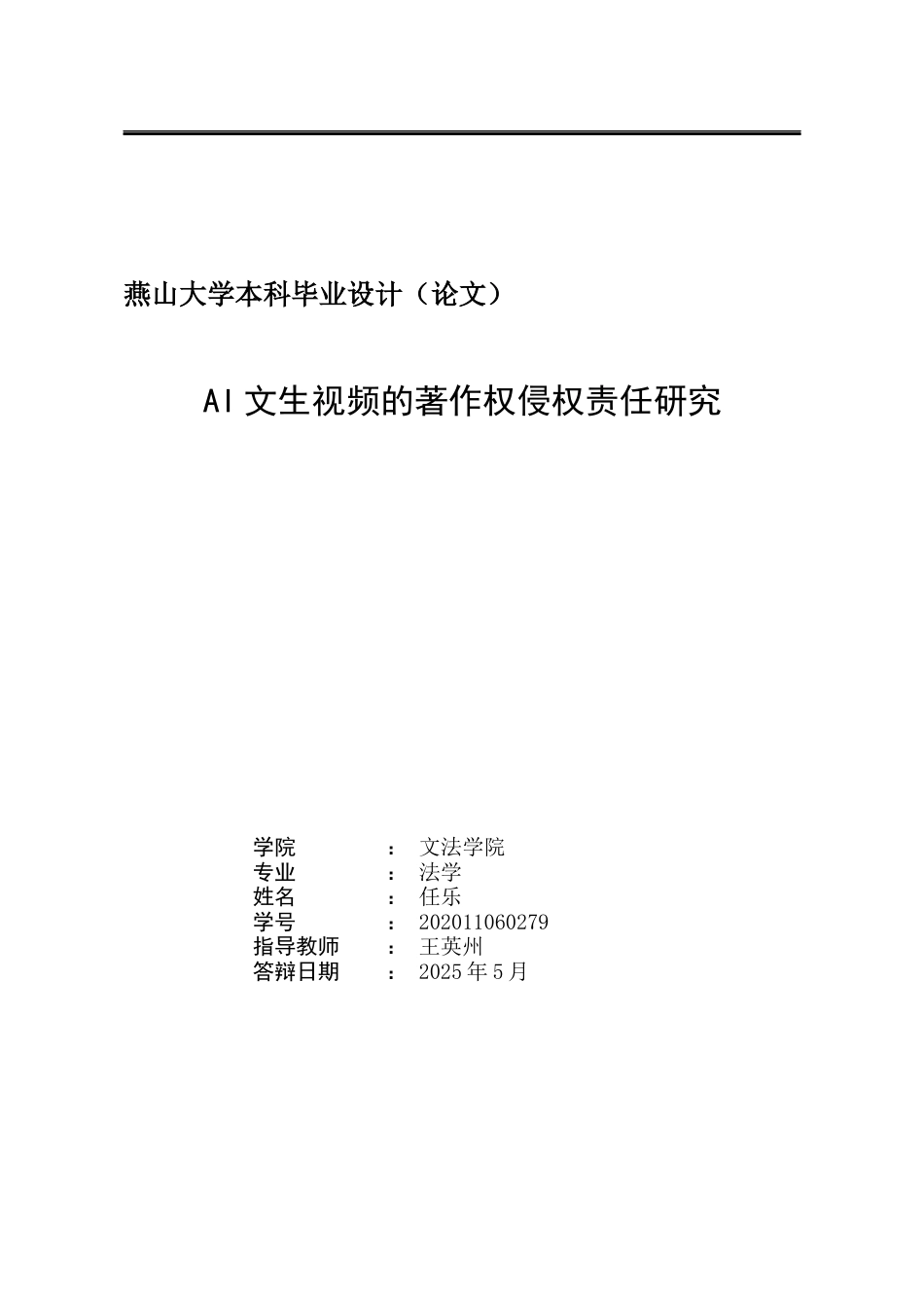 25年WP法学 AI文生视频的著作权侵权责任研究18.19-AI18.15-约24480字符.docx_第2页