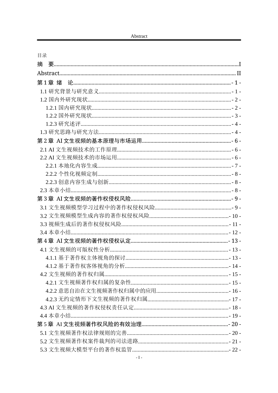 25年WP法学 AI文生视频的著作权侵权责任研究18.19-AI18.15-约24480字符.docx_第6页