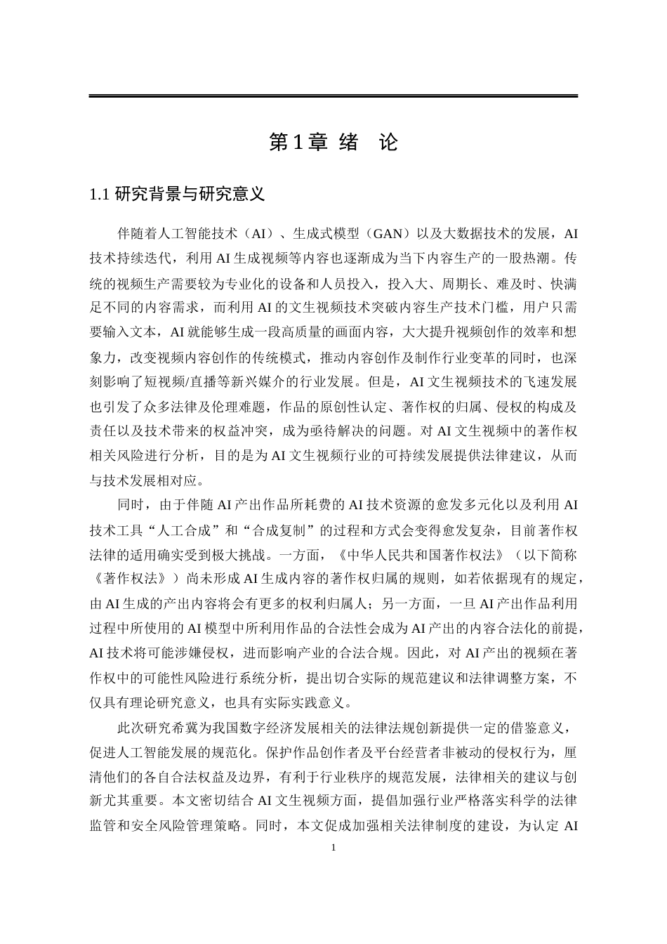25年WP法学 AI文生视频的著作权侵权责任研究18.19-AI18.15-约24480字符.docx_第8页