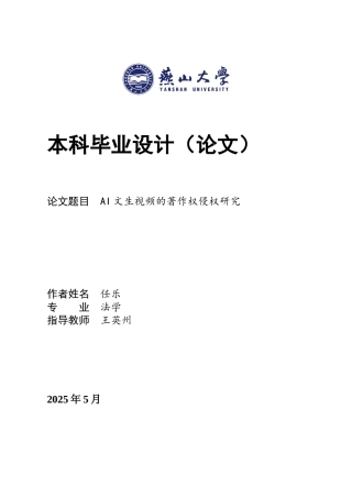 25年WP法学 AI文生视频的著作权侵权责任研究18.19-AI18.15-约24480字符.docx