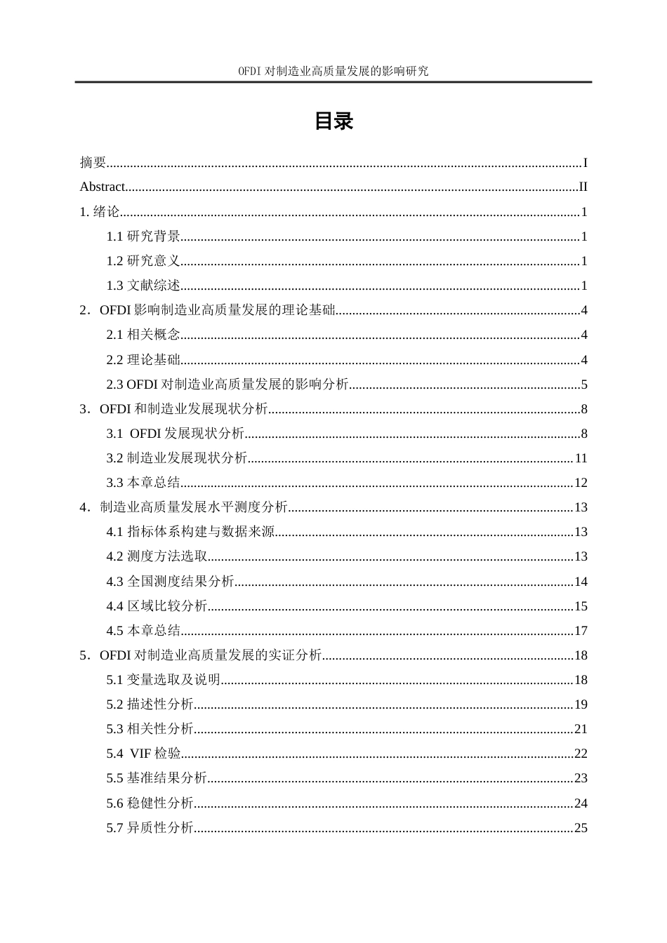 25年WP经济学-对外直接投资对制造业高质量发展的影响研究17.930-21504.docx_第1页