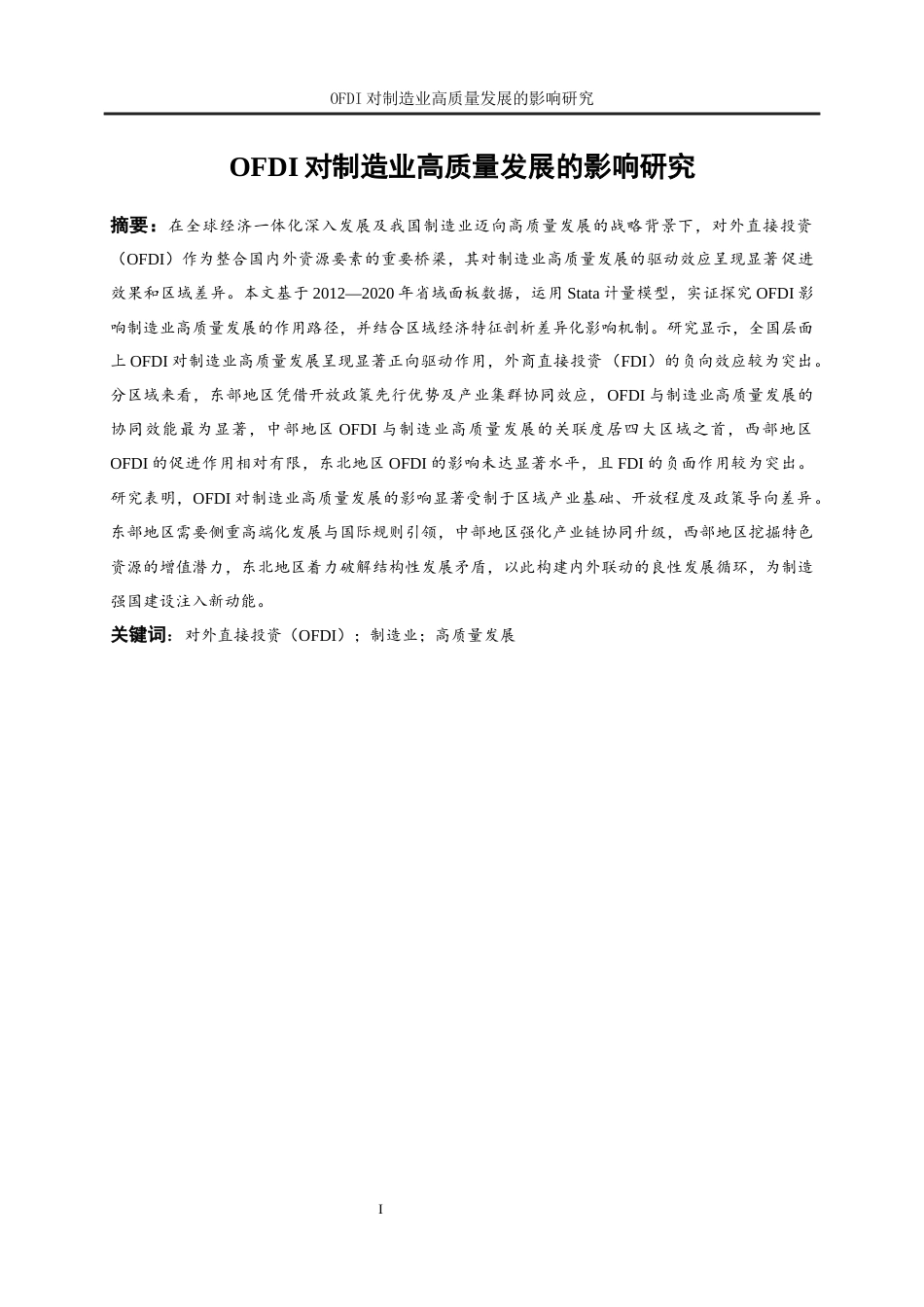 25年WP经济学-对外直接投资对制造业高质量发展的影响研究17.930-21504.docx_第3页
