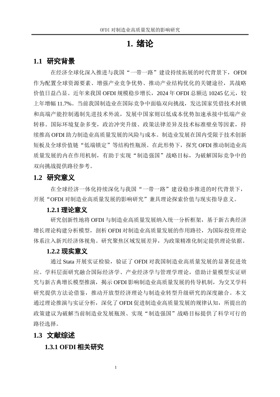 25年WP经济学-对外直接投资对制造业高质量发展的影响研究17.930-21504.docx_第5页