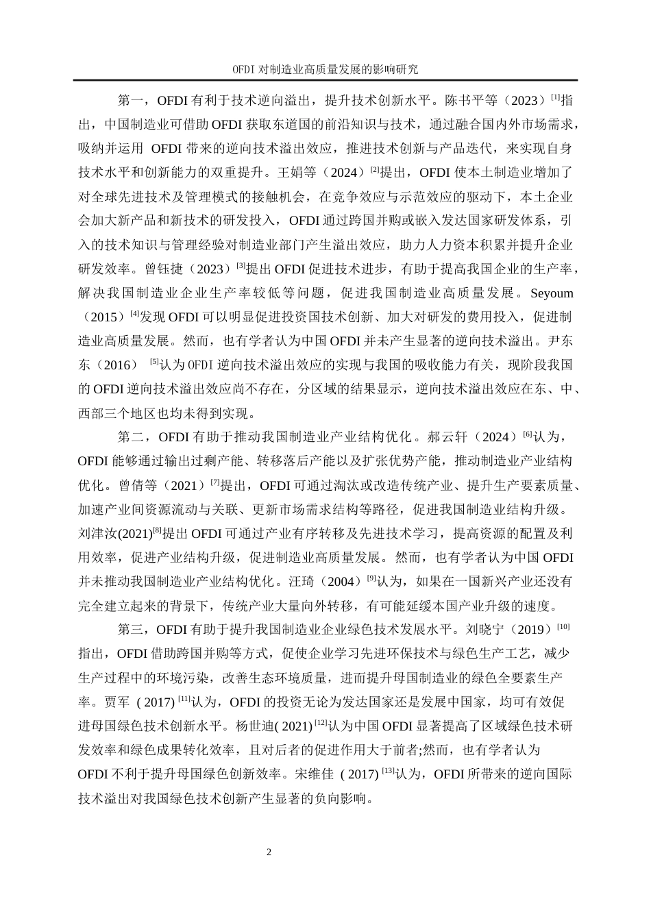25年WP经济学-对外直接投资对制造业高质量发展的影响研究17.930-21504.docx_第6页