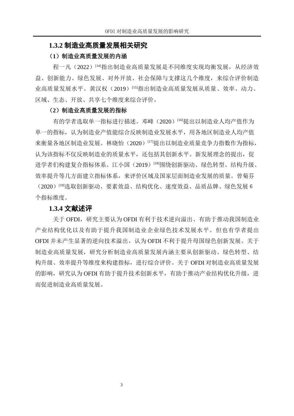 25年WP经济学-对外直接投资对制造业高质量发展的影响研究17.930-21504.docx_第7页