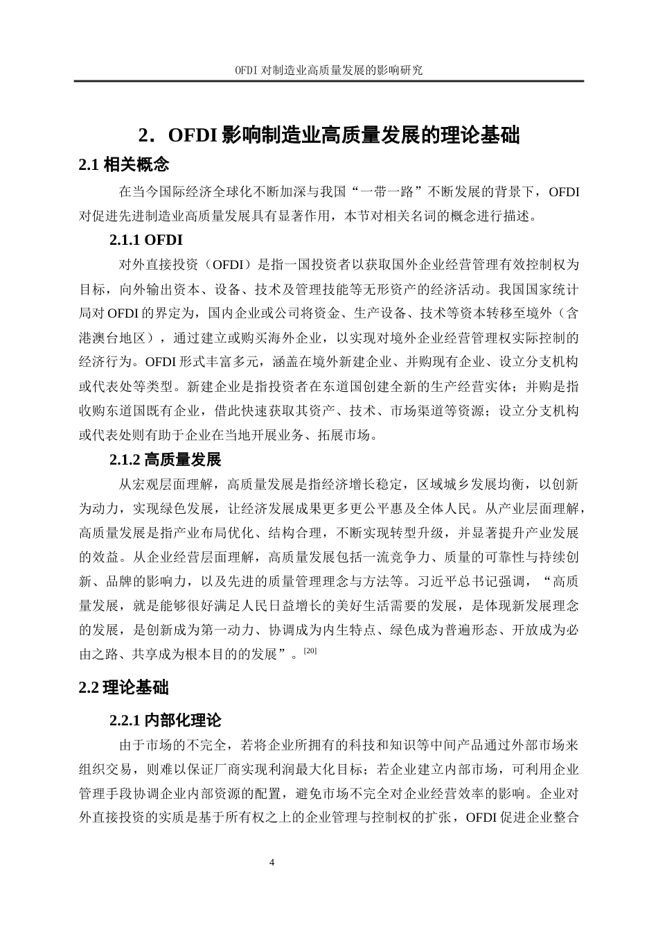 25年WP经济学-对外直接投资对制造业高质量发展的影响研究17.930-21504.docx_第8页