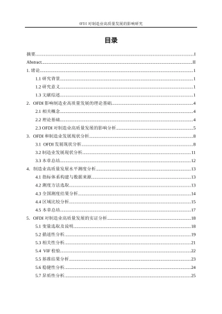 25年WP经济学-对外直接投资对制造业高质量发展的影响研究17.930-21504.docx