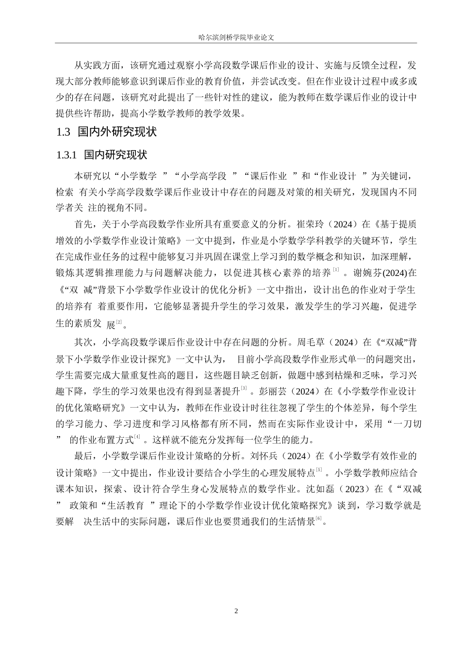 25年WP小学教育-小学高学段数学课后作业设计中存在的问题及对策-21.840-14516.docx_第6页