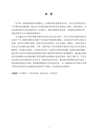 25年WP小学教育-小学高学段数学课后作业设计中存在的问题及对策-21.840-14516.docx