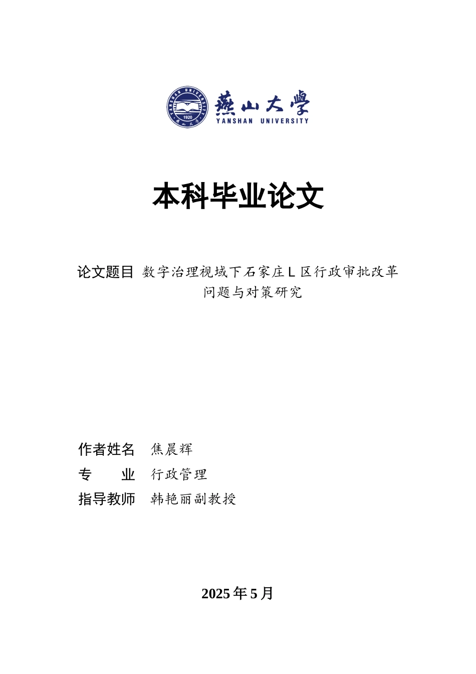 25年WP行政管理 数字治理视域下石家庄市L区行政审批改革问题与对策研究16.03-AI20.65-约25334字符.docx_第1页