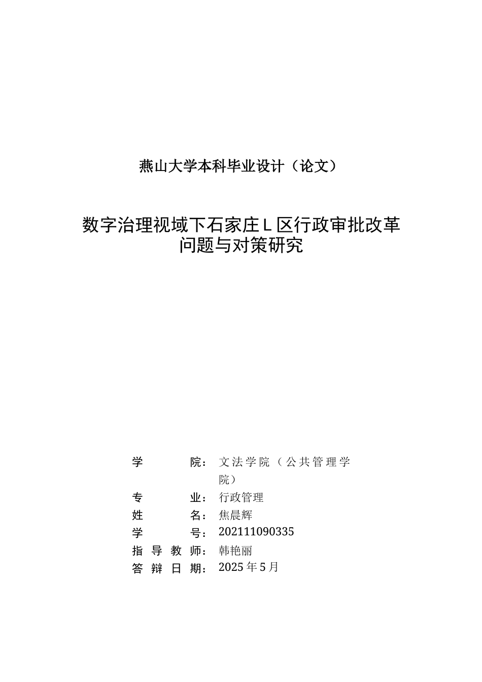 25年WP行政管理 数字治理视域下石家庄市L区行政审批改革问题与对策研究16.03-AI20.65-约25334字符.docx_第2页