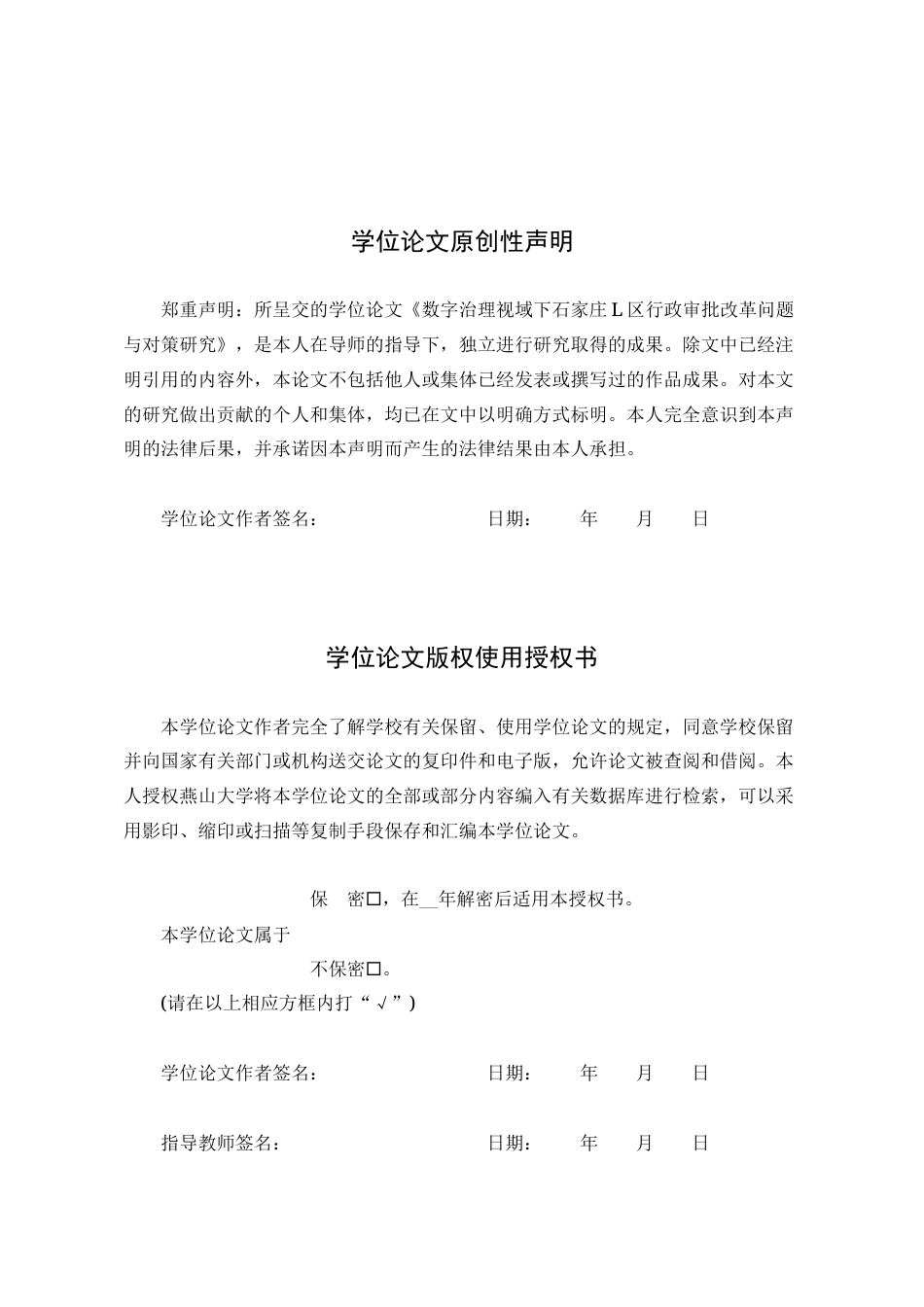 25年WP行政管理 数字治理视域下石家庄市L区行政审批改革问题与对策研究16.03-AI20.65-约25334字符.docx_第3页