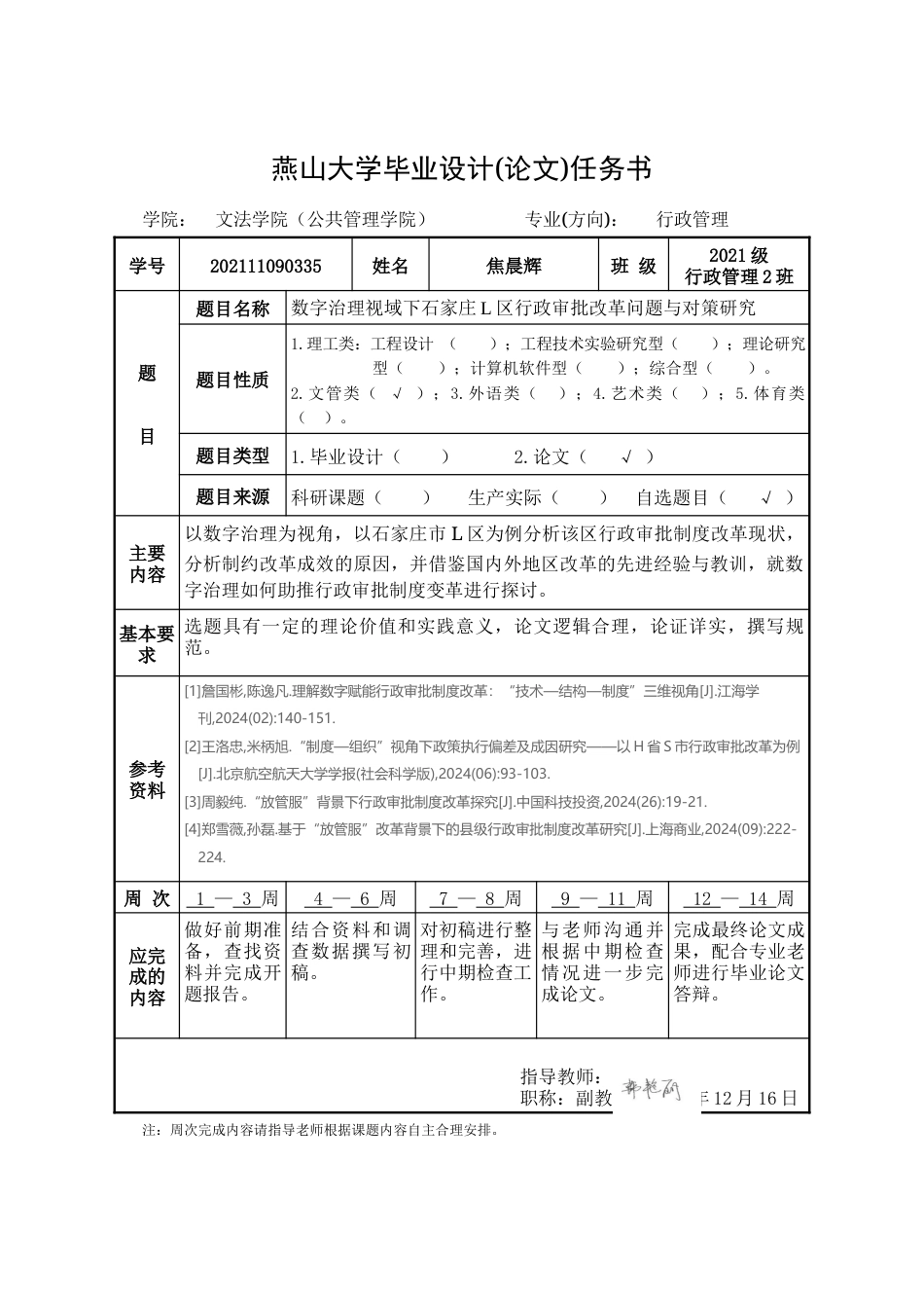 25年WP行政管理 数字治理视域下石家庄市L区行政审批改革问题与对策研究16.03-AI20.65-约25334字符.docx_第4页