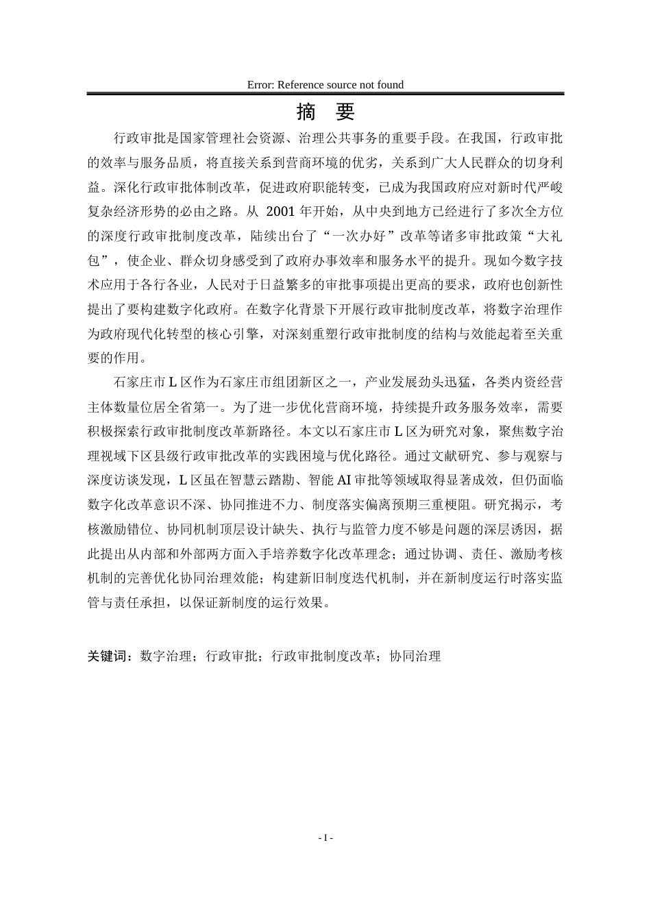 25年WP行政管理 数字治理视域下石家庄市L区行政审批改革问题与对策研究16.03-AI20.65-约25334字符.docx_第5页