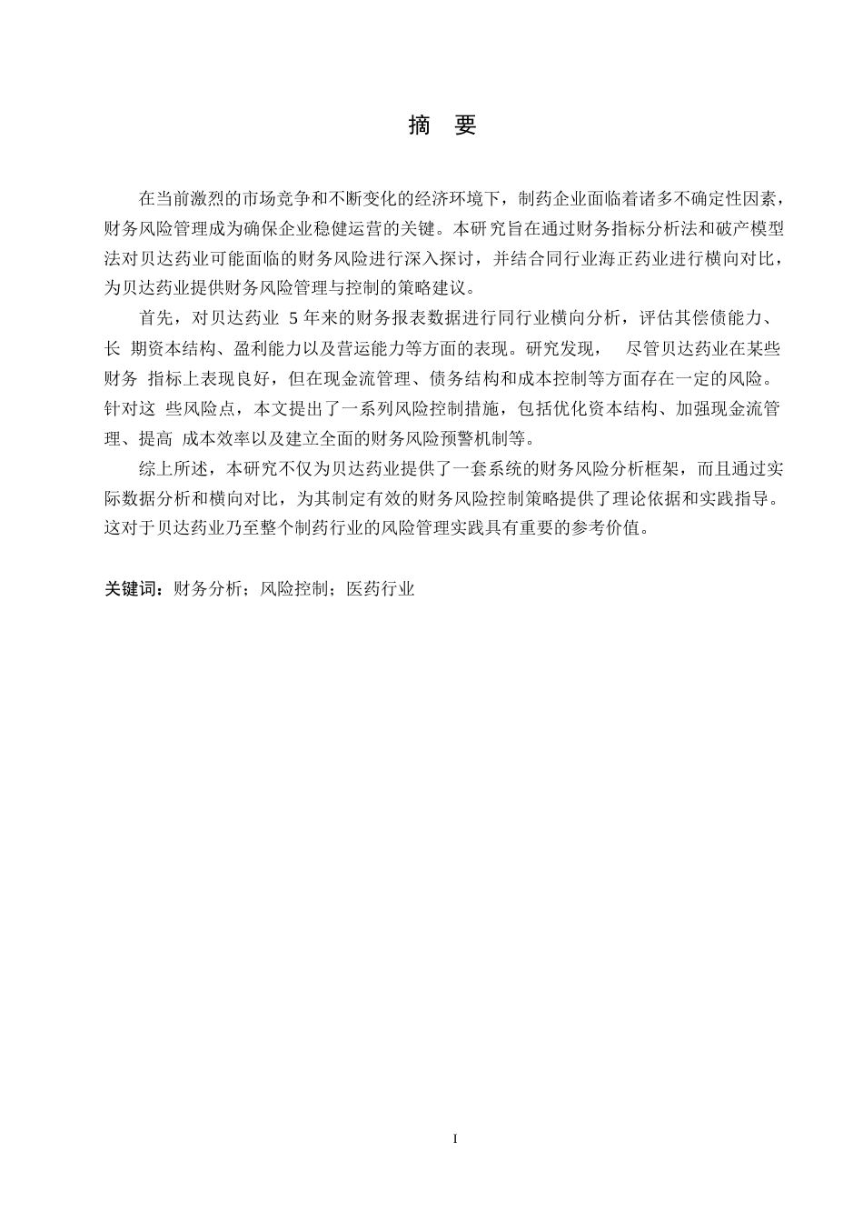 25年WP贝达药业财务风险分析和控制研究0-约12949字符.docx_第1页