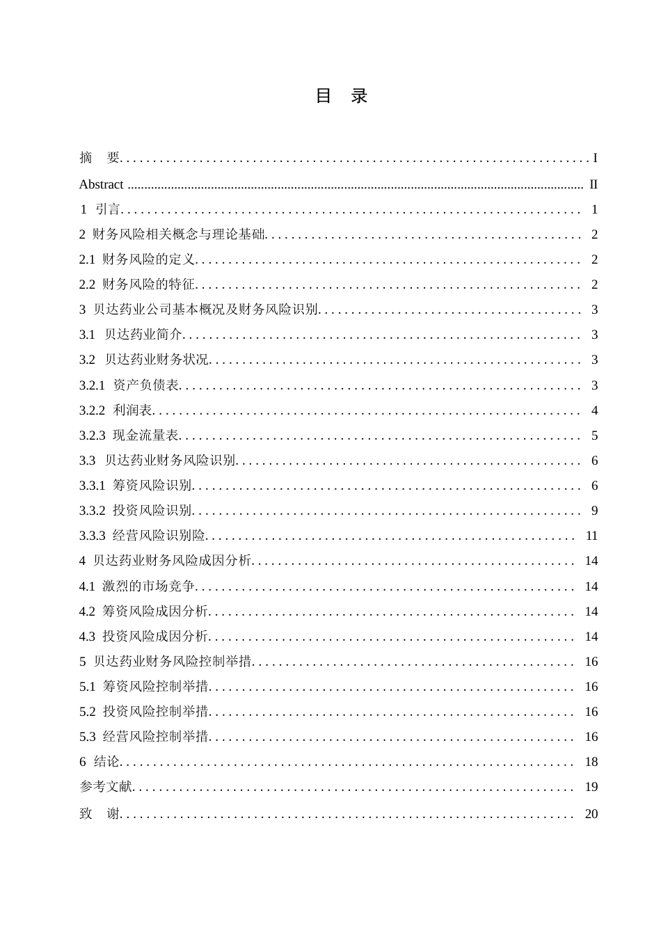 25年WP贝达药业财务风险分析和控制研究0-约12949字符.docx_第3页