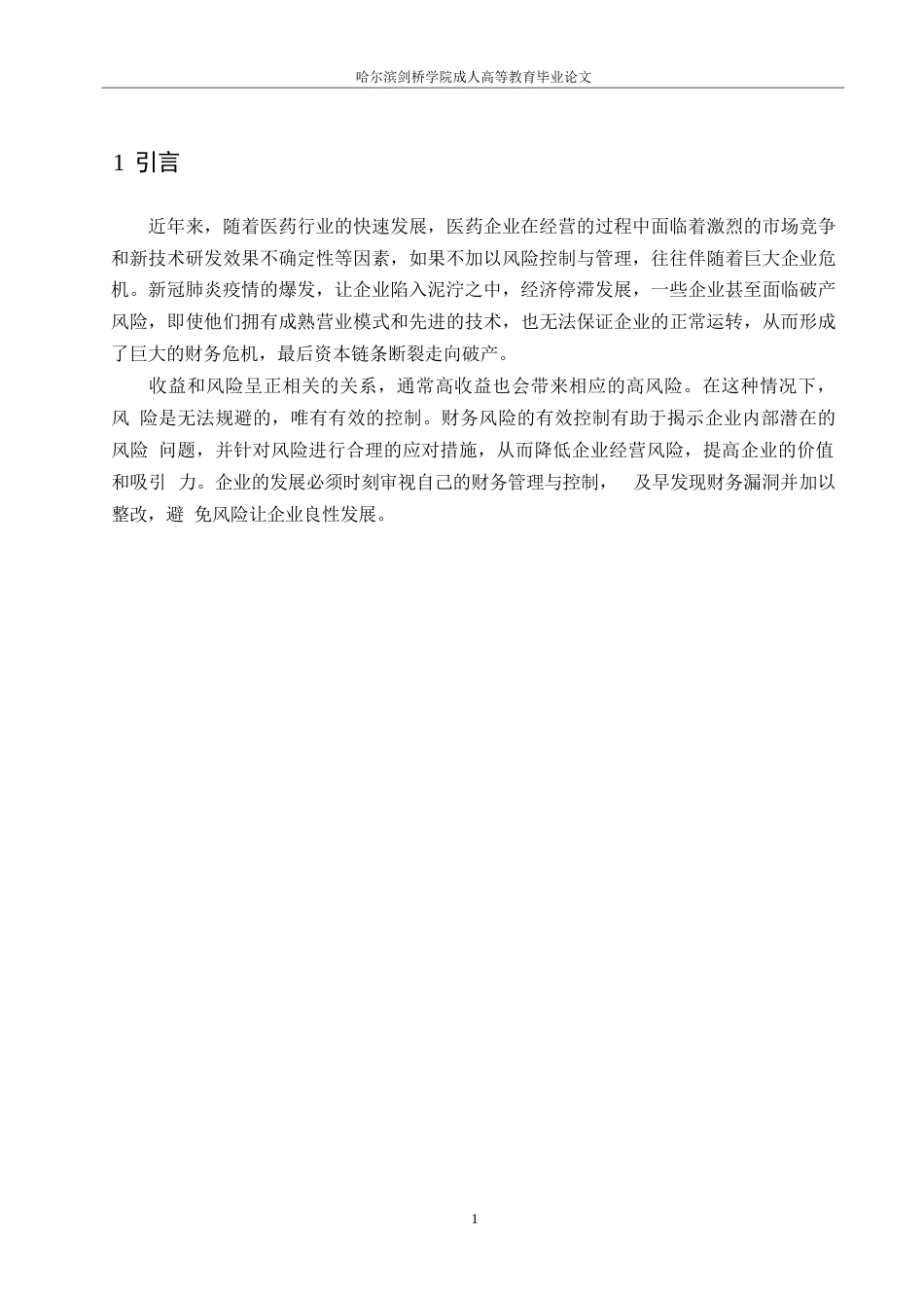 25年WP贝达药业财务风险分析和控制研究0-约12949字符.docx_第4页