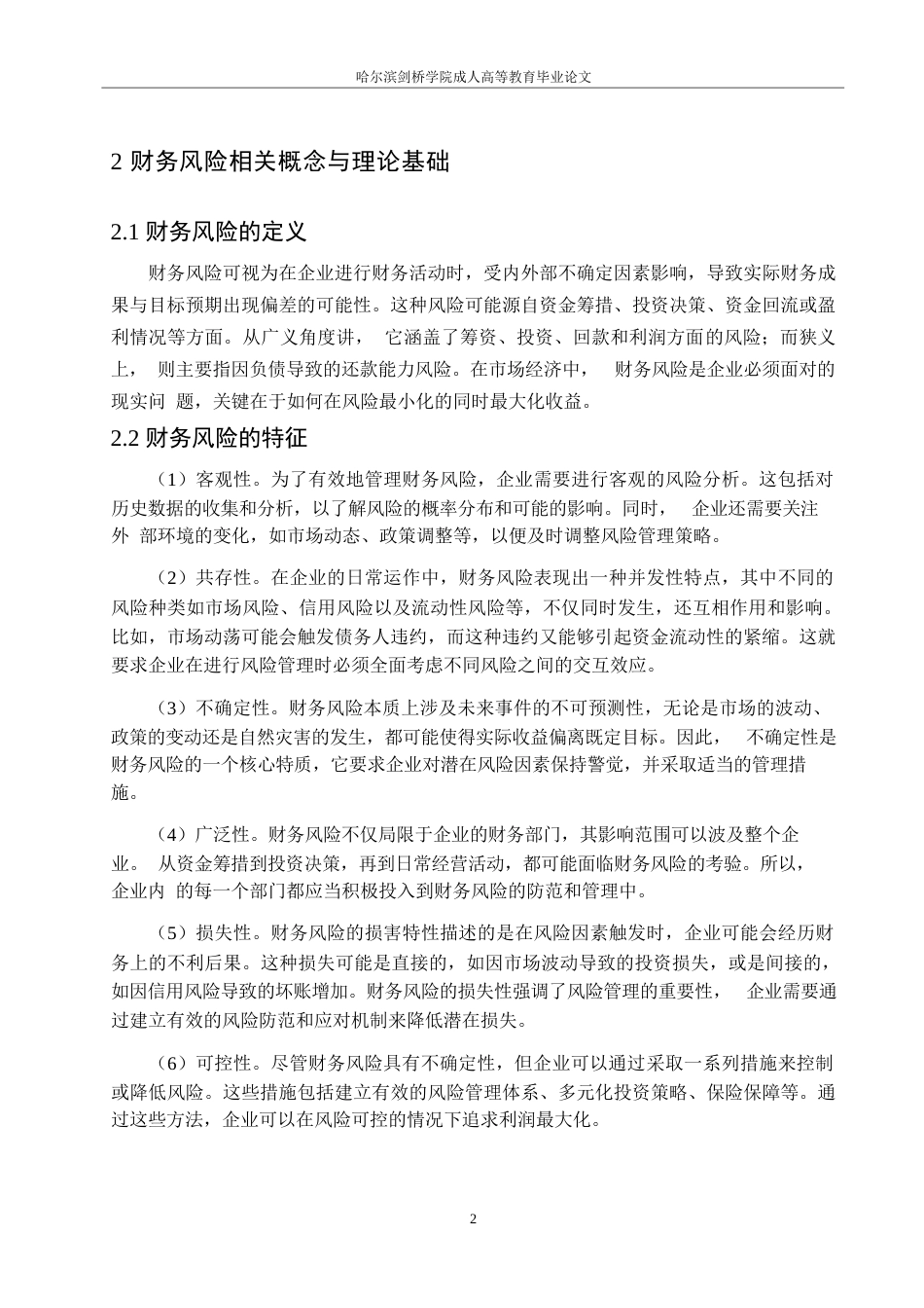 25年WP贝达药业财务风险分析和控制研究0-约12949字符.docx_第5页
