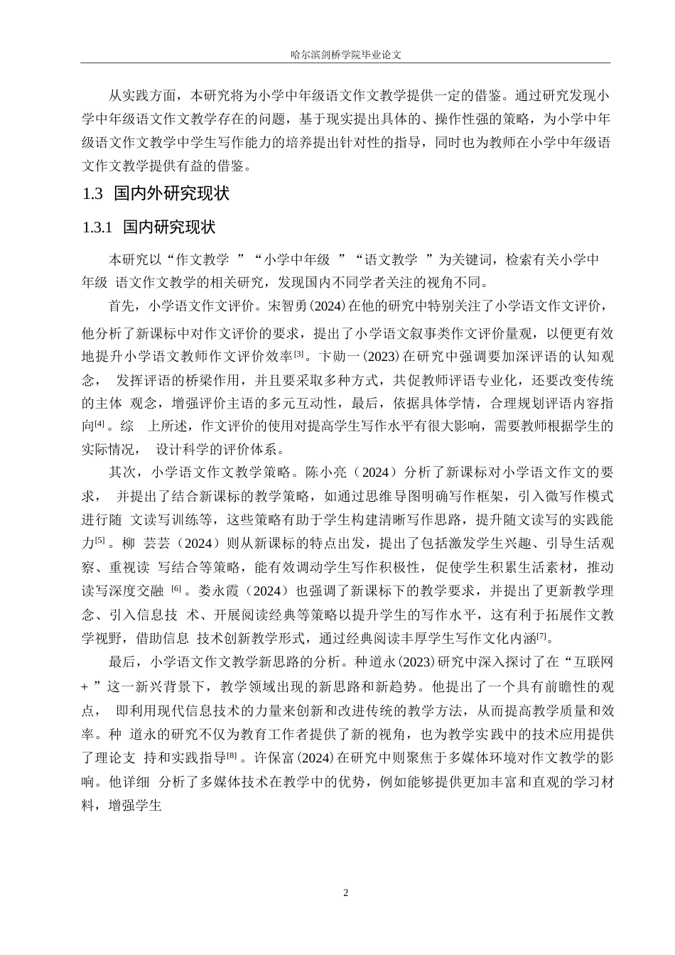 25年WP小学教育-小学中年级语文作文教学中存在的问题及对策-15.80-12872.docx_第7页