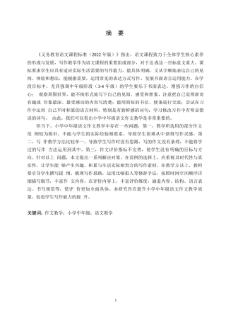 25年WP小学教育-小学中年级语文作文教学中存在的问题及对策-15.80-12872.docx