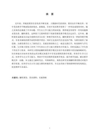 25年WP英语-翻转课堂模式在中学英语课程中的实施策略研究-8.50-9542.docx