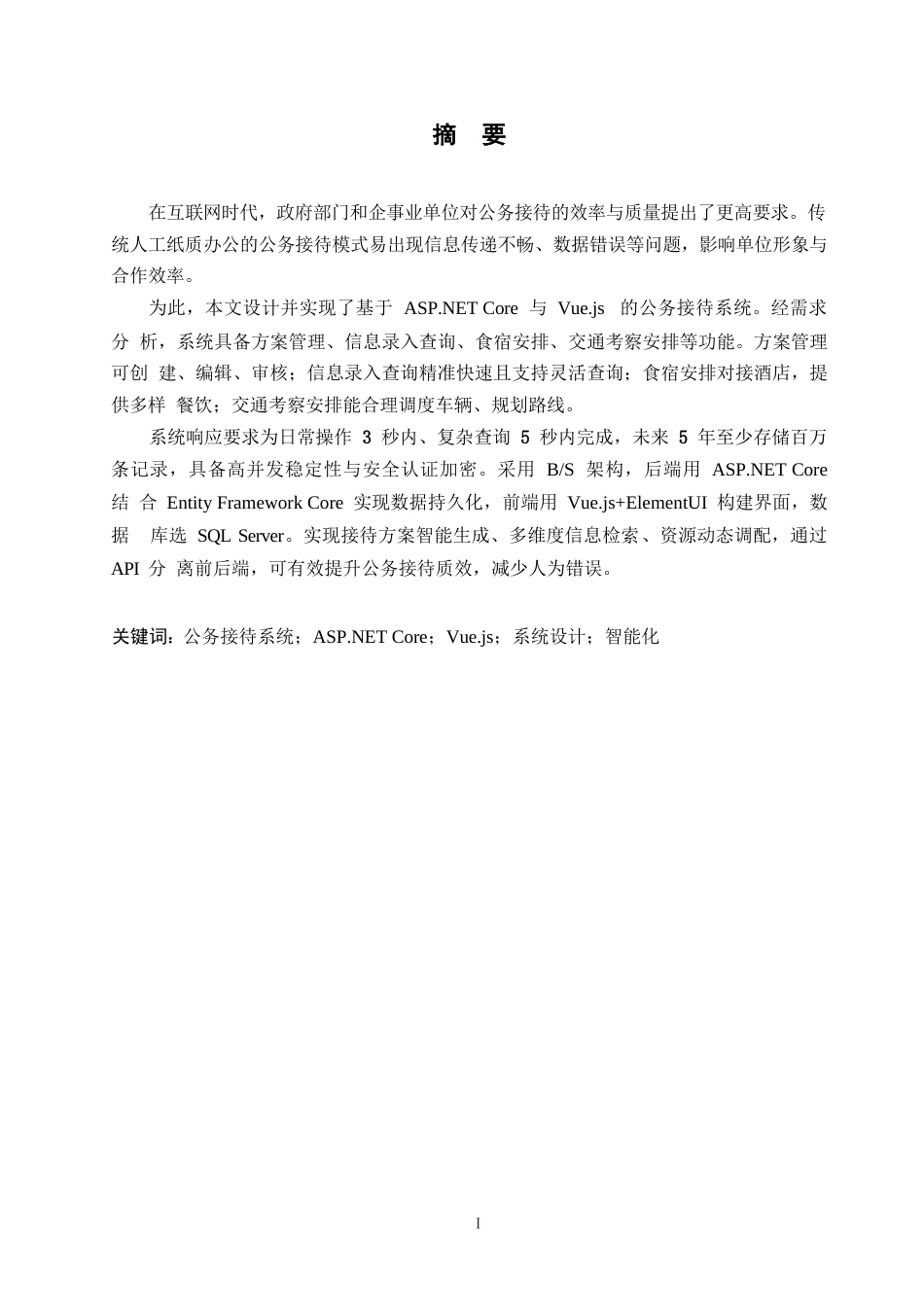 25年WP关键词：公务接待系统；ASP.NETCore；Vue.js；系统设计；智能化-约15929字符.docx_第1页