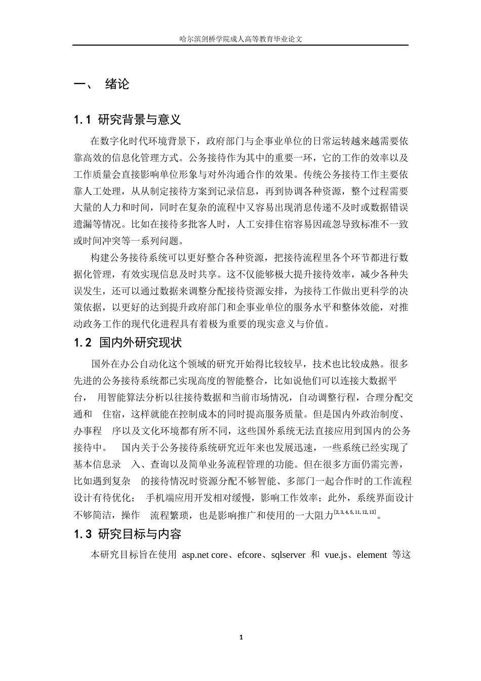 25年WP关键词：公务接待系统；ASP.NETCore；Vue.js；系统设计；智能化-约15929字符.docx_第5页