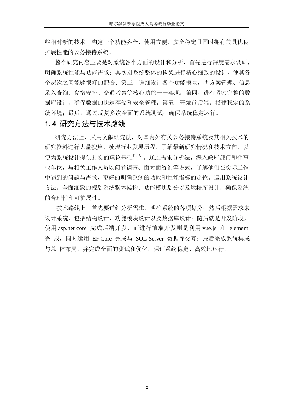 25年WP关键词：公务接待系统；ASP.NETCore；Vue.js；系统设计；智能化-约15929字符.docx_第6页