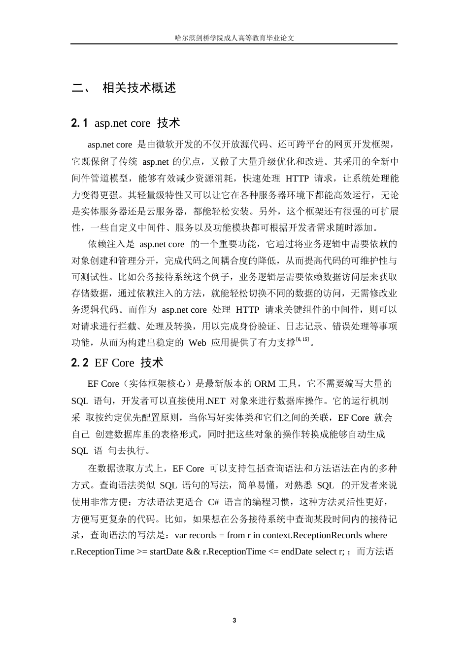 25年WP关键词：公务接待系统；ASP.NETCore；Vue.js；系统设计；智能化-约15929字符.docx_第7页