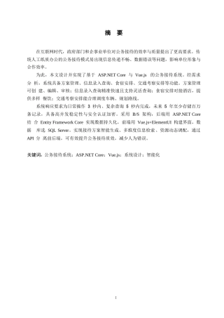 25年WP关键词：公务接待系统；ASP.NETCore；Vue.js；系统设计；智能化-约15929字符.docx