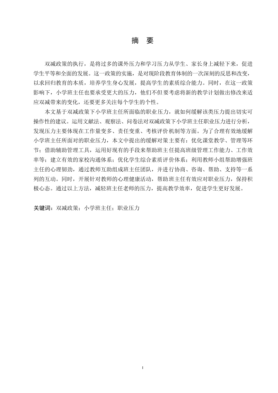 25年WP小学教育-双减政策下小学班主任职业压力的应对策略探究-12.430-15518.docx_第1页