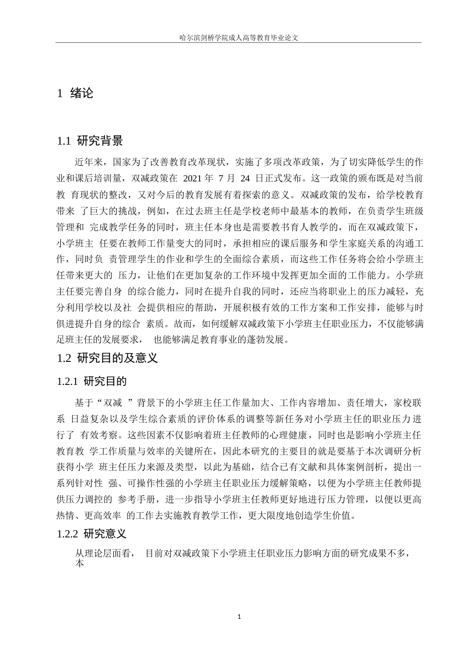 25年WP小学教育-双减政策下小学班主任职业压力的应对策略探究-12.430-15518.docx_第6页