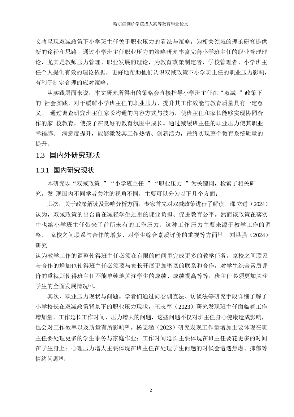 25年WP小学教育-双减政策下小学班主任职业压力的应对策略探究-12.430-15518.docx_第7页