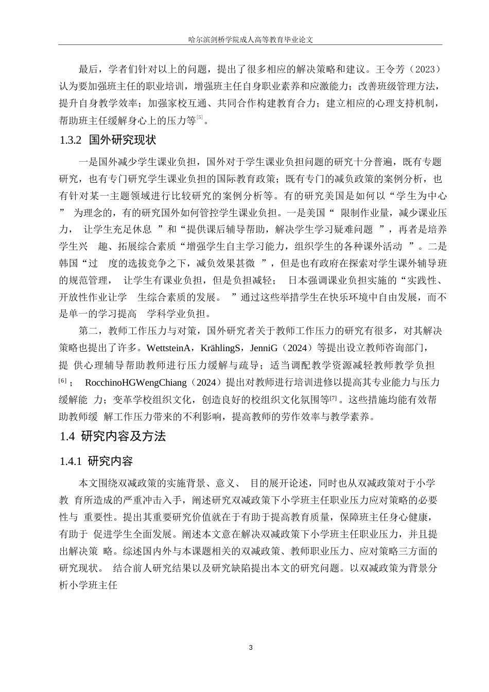 25年WP小学教育-双减政策下小学班主任职业压力的应对策略探究-12.430-15518.docx_第8页