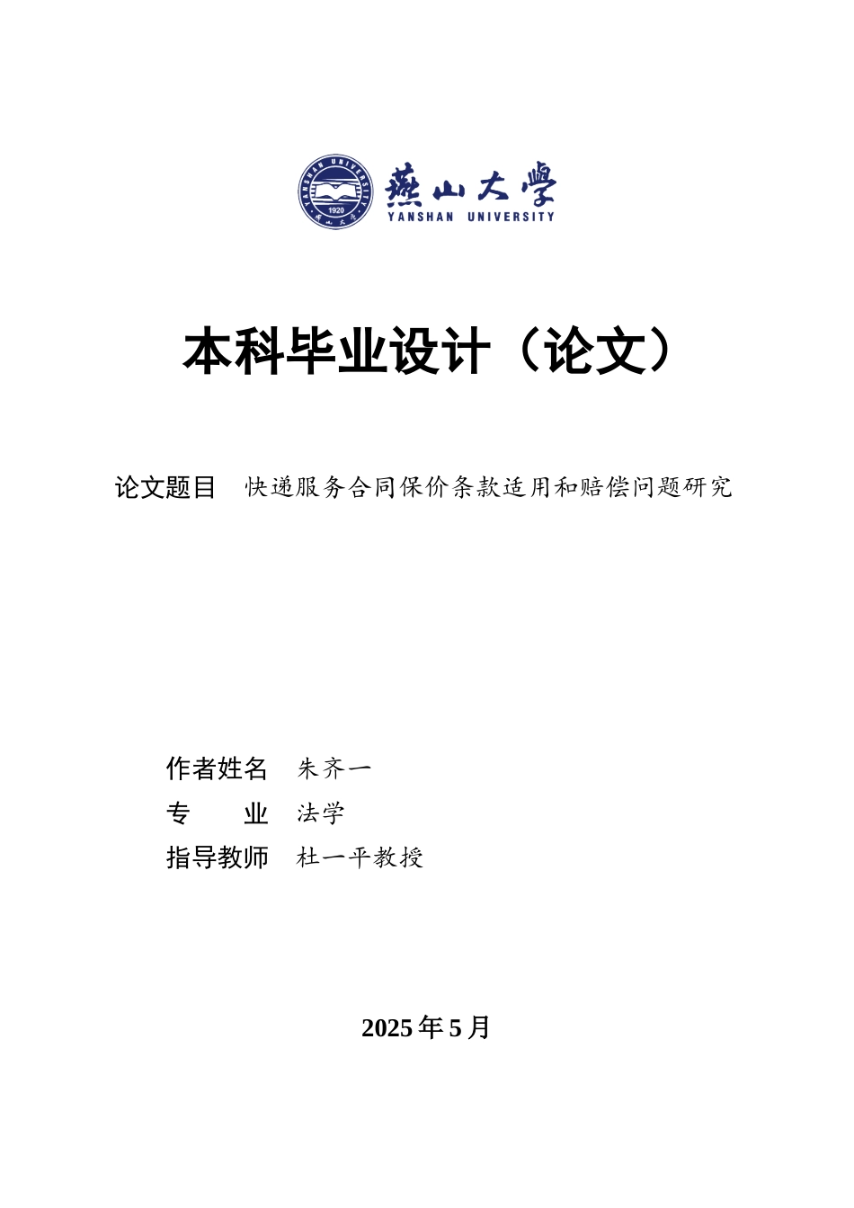25年WP法学 快递服务合同保价条款适用和赔偿问题研究20.19-AI22.47-约17583字符.docx_第1页