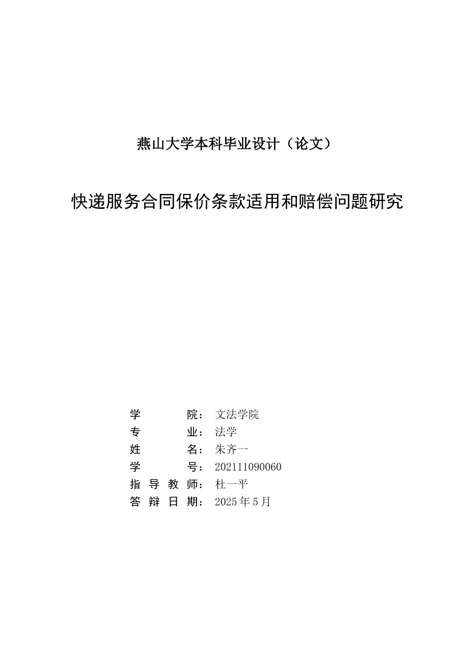 25年WP法学 快递服务合同保价条款适用和赔偿问题研究20.19-AI22.47-约17583字符.docx_第3页