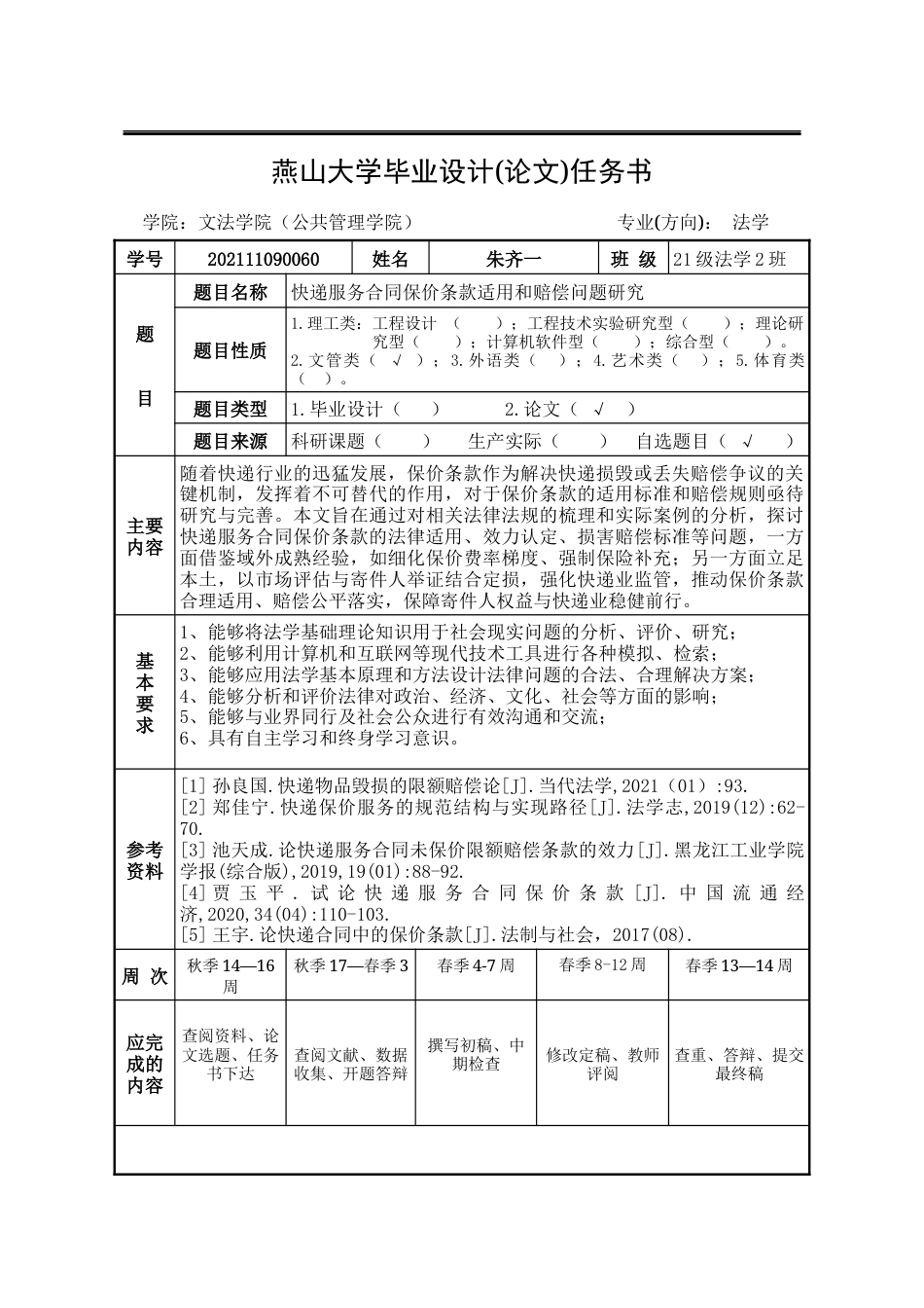 25年WP法学 快递服务合同保价条款适用和赔偿问题研究20.19-AI22.47-约17583字符.docx_第6页