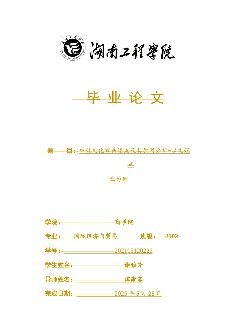 25年WP国际经济与贸易-中韩文化贸易逆差及其原因分析-以文娱产业为例5.730-16898.docx_第1页