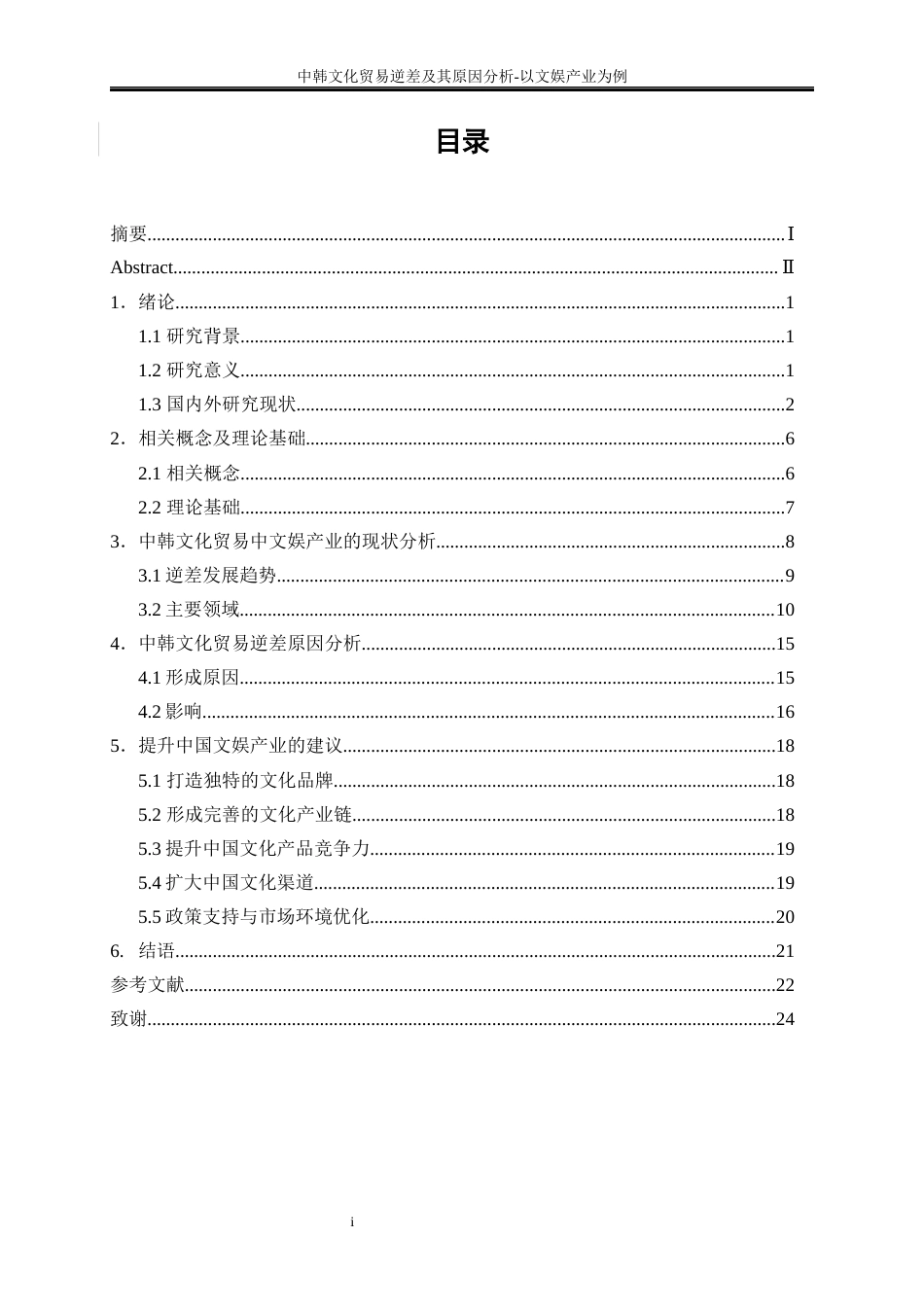 25年WP国际经济与贸易-中韩文化贸易逆差及其原因分析-以文娱产业为例5.730-16898.docx_第3页