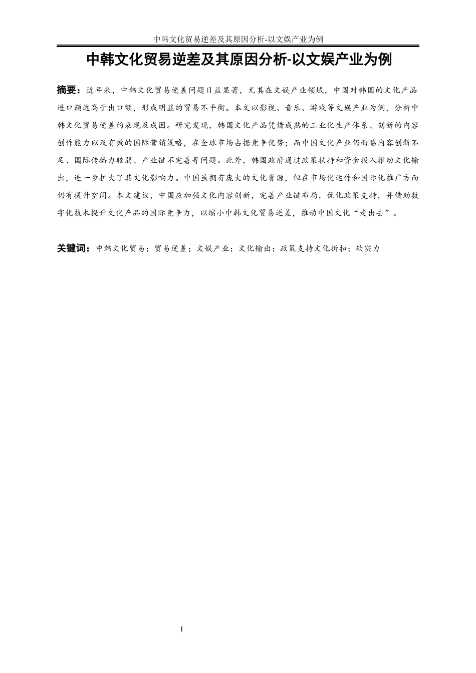 25年WP国际经济与贸易-中韩文化贸易逆差及其原因分析-以文娱产业为例5.730-16898.docx_第4页